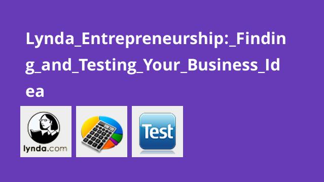 the business idea merit test آموزش کارآفرینی کشف و آزمایش ایده کسب و کار the business idea merit test آموزش کارآفرینی کشف و آزمایش ایده کسب و کار