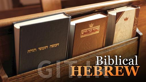 زبان عبری کتاب مقدس: یادگیری یک زبان مقدس