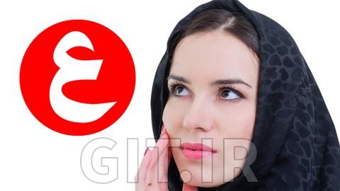 دوره تسلط به زبان عربی با 110 ساعت آموزش و 17 سطح A1 تا C1 دوره تسلط به زبان عربی با 110 ساعت آموزش و 17 سطح A1 تا C1