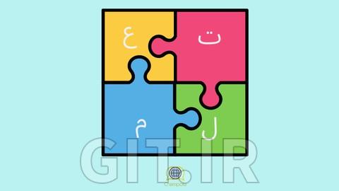 مبانی خواندن عربی
