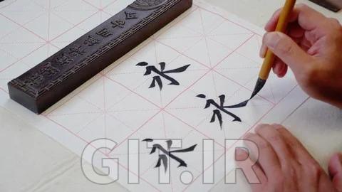 خوشنویسی چینی - آشنایی با خط منظم