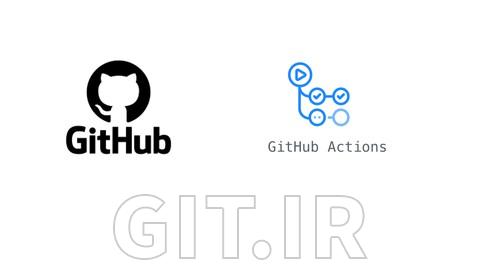 یکپارچهسازی و استقرار مداوم (CI/CD) با استفاده از GitHub Actions - به سادگی