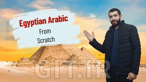 دوره کامل عربی مصری - از صفر تا قهرمان یاد بگیرید!