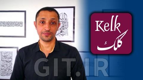 دوره KELK: دوره آموزشی اصولی
