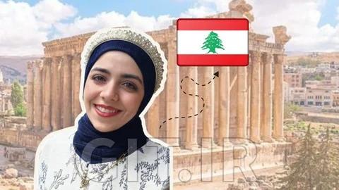 یادگیری 100 عبارت محاوره‌ای لبنانی