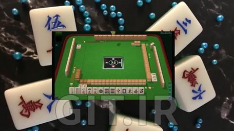 یادگیری بازی mahjong