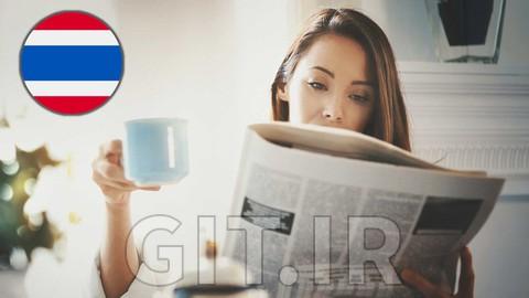 یادگیری خواندن اخبار تایلندی - دوره‌ متوسط ریدینگ اخبار تایلندی