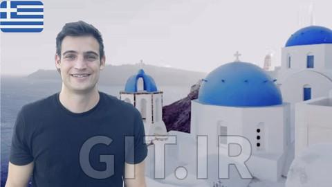 دوره مقدماتی مکالمه یونانی - برای یونان آماده شوید