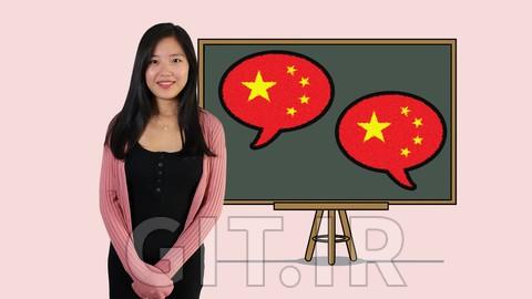 زبان چینی برای مبتدیان: چینی ماندارین HSK1-HSK3 زبان چینی برای مبتدیان: چینی ماندارین HSK1-HSK3