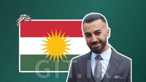 تسلط به کوردی مرکزی: راهنمای جامع سورانی