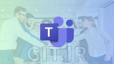 آموزش Microsoft Teams: هوشمندانه‌تر کار کنید، بهتر ارتباط برقرار کنید