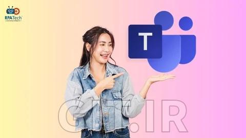 دوره Microsoft Teams: مهارت‌های ضروری برای بهره‌وری در محیط کار