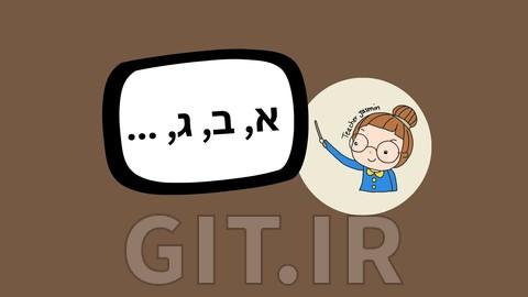 روش ساده برای یادگیری زبان عبری - گرامر و موارد دیگر