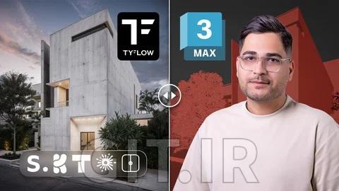 آموزش TyDiffusion Pro - هوش مصنوعی برای معماران و مدل‌سازان سه‌بعدی در تری دی مکس