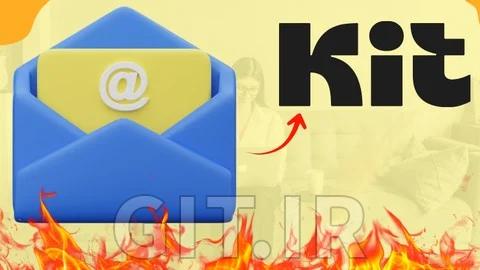 مسترکلاس کامل بازاریابی ایمیلی با ConvertKit (اکنون Kit)