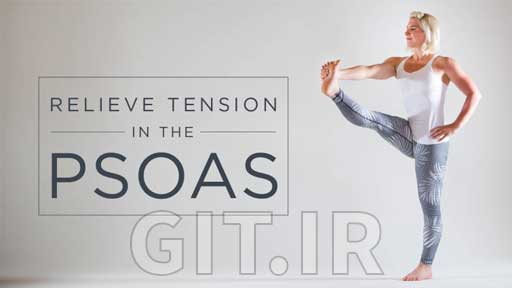 کاهش تنش در Psoas