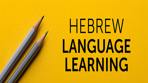 آموزش زبان عبری