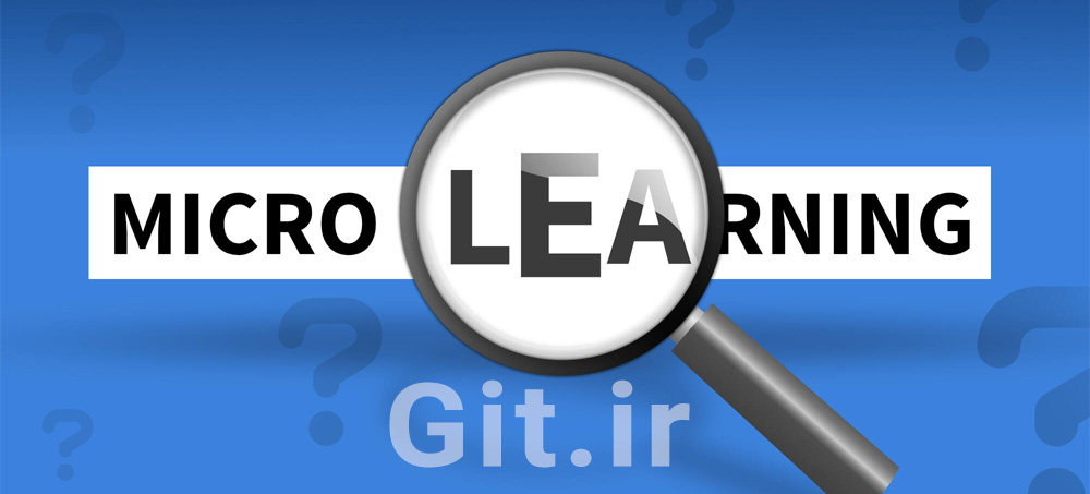 میکرویادگیری (microlearning) چیست؟