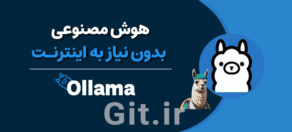 هوش مصنوعی بدون نیاز به اینترنت با Ollama