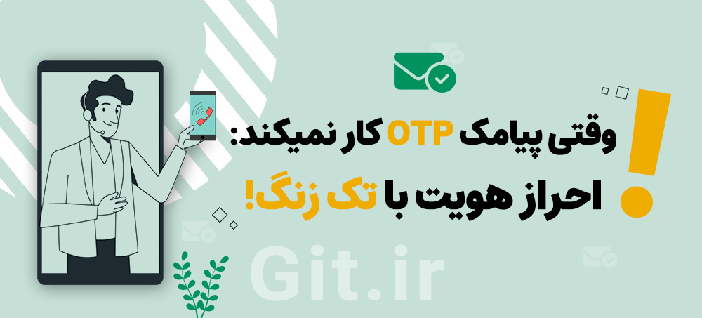 وقتی پیامک OTP کار نمیکند: احراز هویت با تک زنگ!