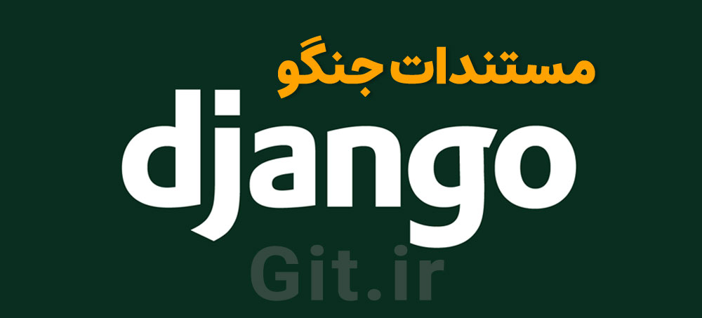 دانلود مستندات جنگو