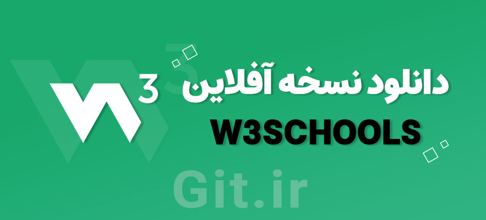 دانلود نسخه آفلاین W3Schools