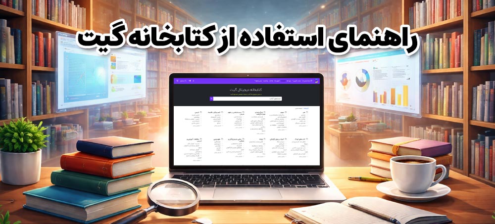 راهنمایش استفاده از کتابخانه دیجیتال گیت