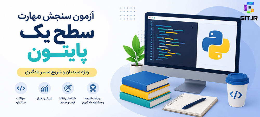 آزمون سنجش مهارت سطح یک پایتون