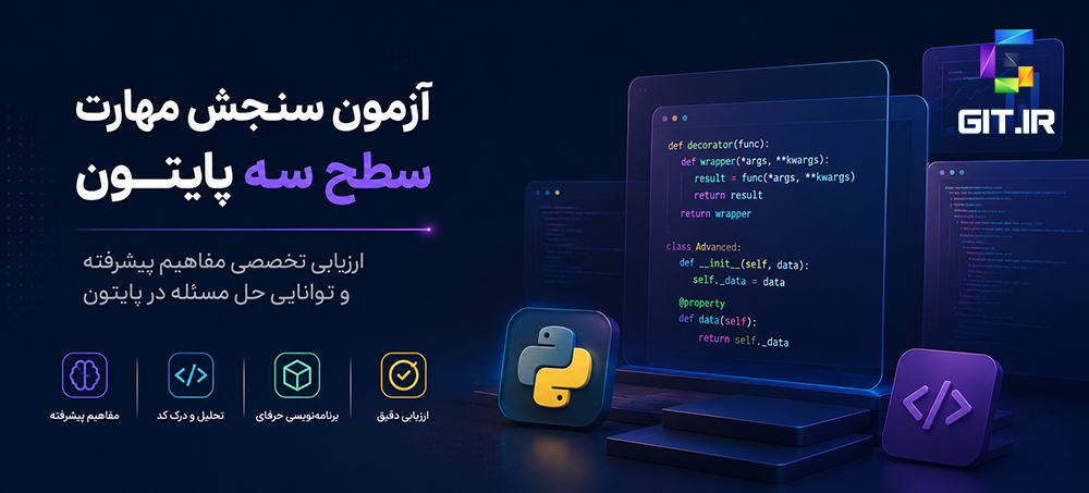 آزمون سنجش مهارت سطح سه پایتون