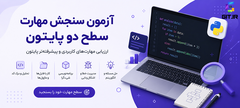 آزمون سنجش مهارت سطح دو پایتون