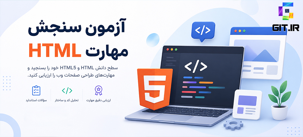 آزمون سنجش مهارت HTML