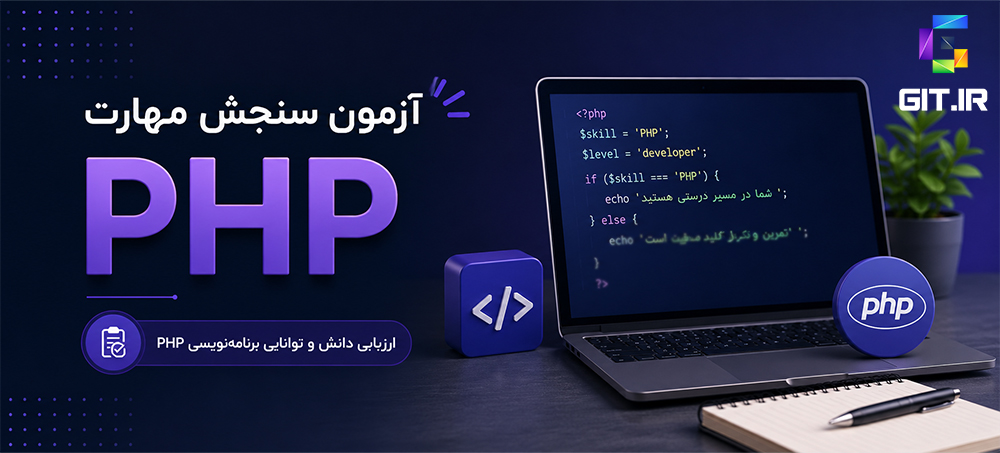 آزمون سنجش مهارت PHP