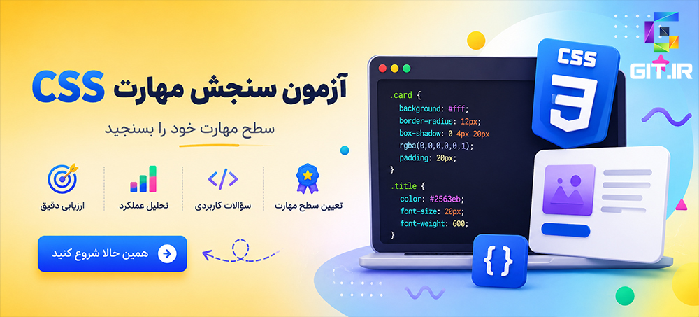 آزمون سنجش مهارت CSS