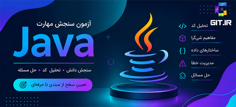آزمون سنجش مهارت برنامه نویسی جاوا