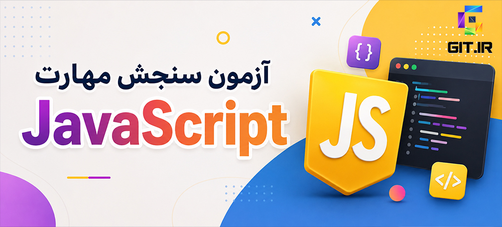 آزمون سنجش مهارت جاوا اسکریپت