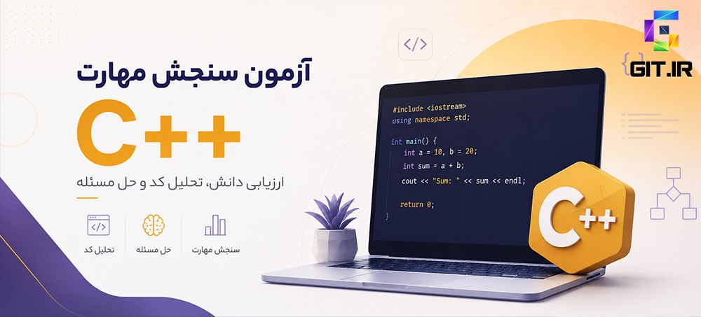 آزمون سنجش مهارت سی پلاس پلاس