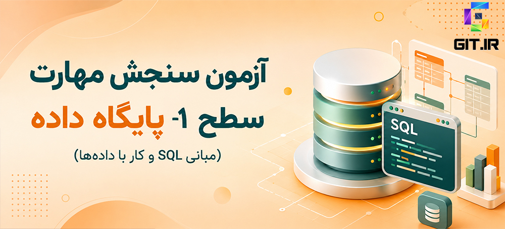 آزمون سنجش مهارت سطح یک پایگاه داده (مبانی SQL و کار با دادهها)