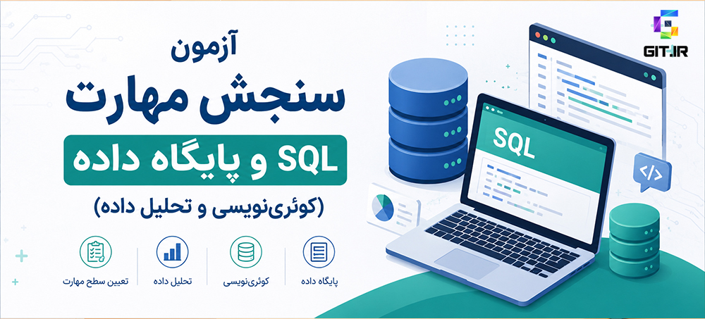 آزمون سنجش مهارت سطح دو پایگاه داده (کوئرینویسی و تحلیل داده)