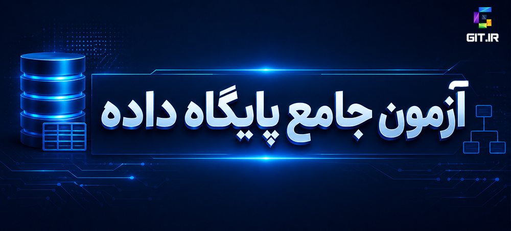 آزمون جامع پایگاه داده