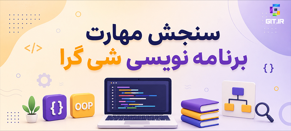 آزمون سنجش مهارت برنامه‌نویسی شی‌گرا (OOP)