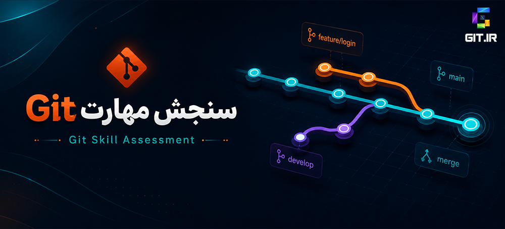 آزمون سنجش مهارت گیت (Git)