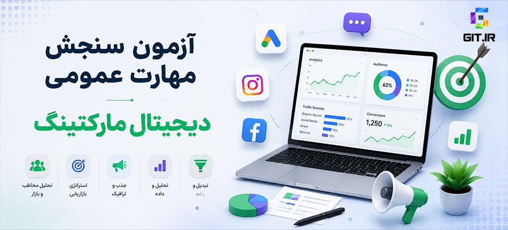 آزمون سنجش مهارت عمومی دیجیتال مارکتینگ