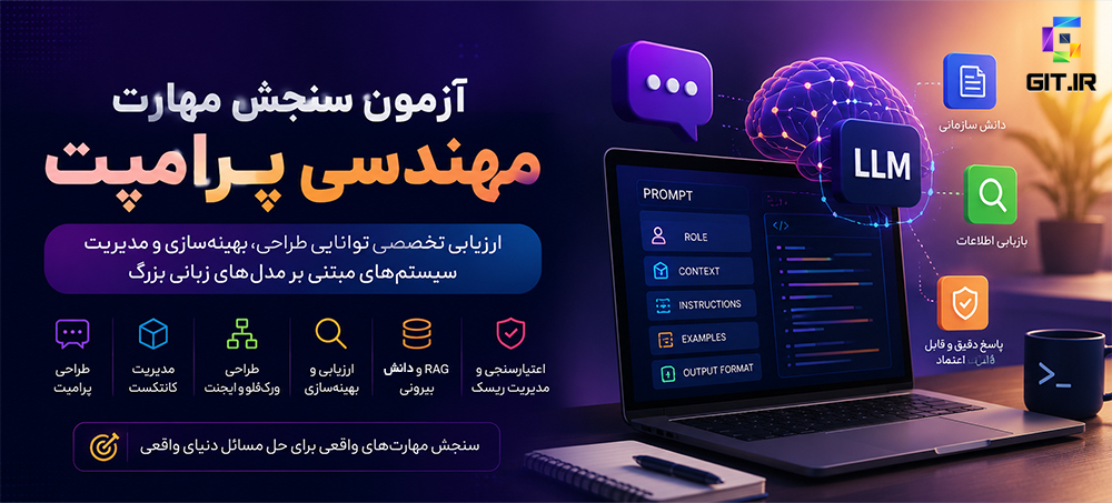 آزمون سنجش مهارت مهندسی پرامپت (Prompt Engineering)