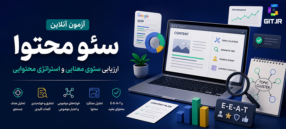 آزمون آنلاین سئو محتوا (Content SEO)