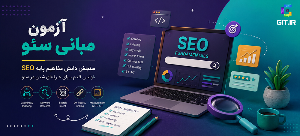 آزمون آنلاین اصول و مبانی سئو
