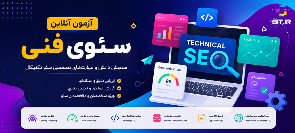 آزمون آنلاین سئوی فنی (Technical SEO)