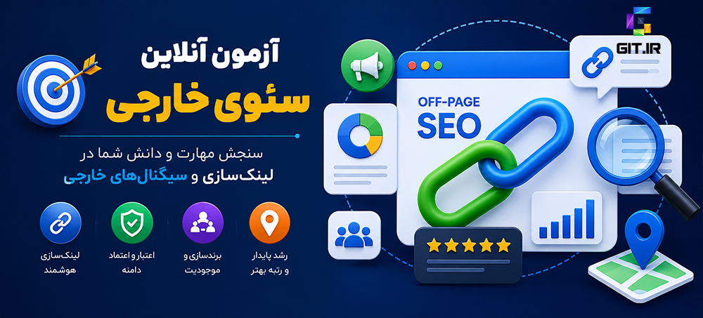 آزمون آنلاین سئوی خارجی (Off-Page SEO)