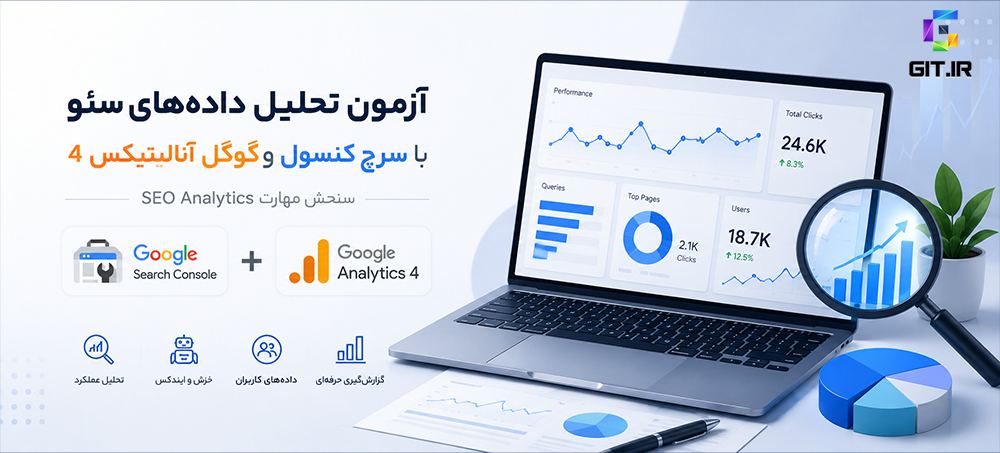 آزمون تحلیل داده‌های سئو با سرچ کنسول و گوگل آنالیتیکس