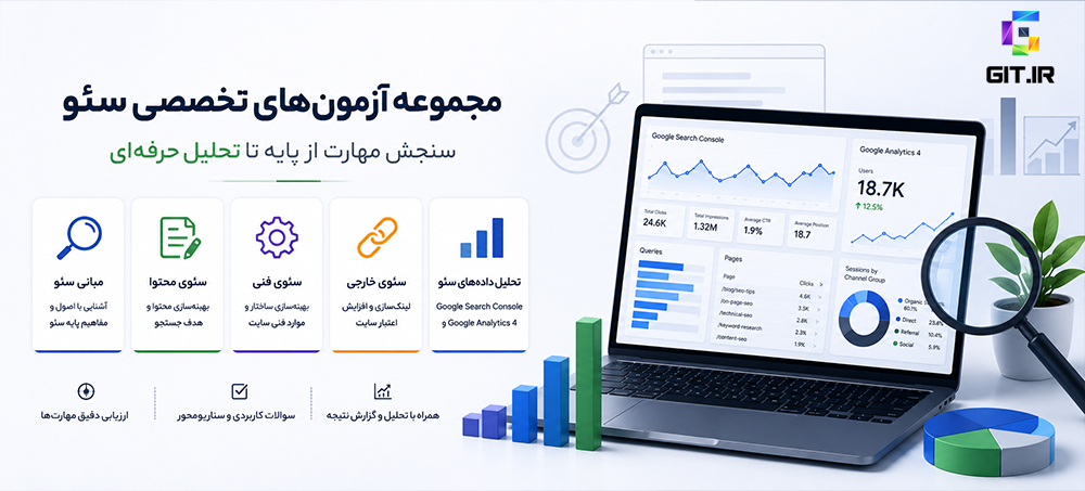 آزمون‌های تخصصی سئو؛ سنجش مهارت از پایه تا تحلیل حرفه‌ای