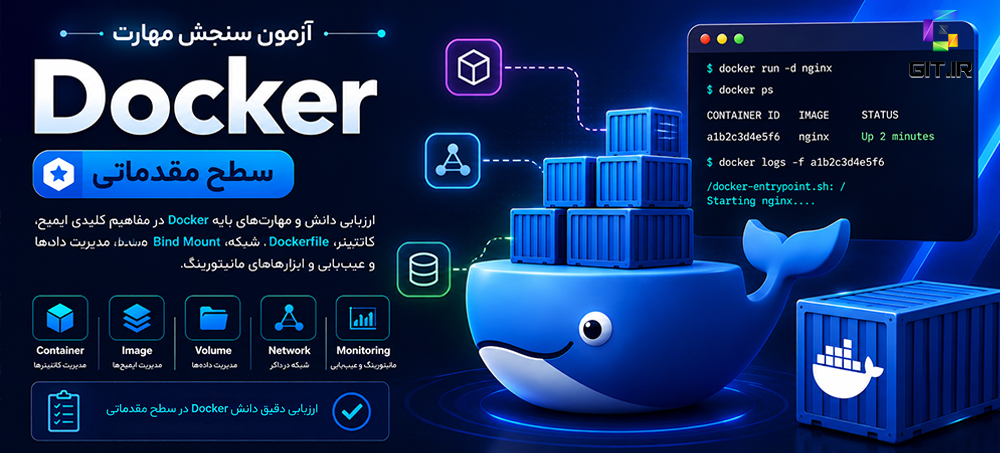 آزمون سنجش مهارت داکر (Docker) - سطح مقدماتی